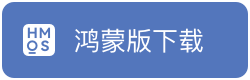 鸿蒙版本下载